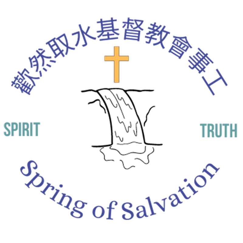 歡然取水事工Spring of Salvation